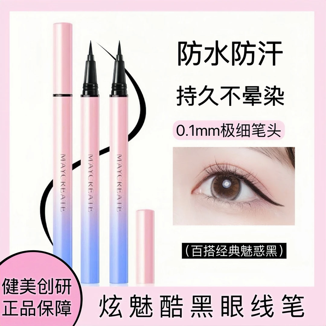 MAYCREATE健美创研持久防水防汗不晕染新手粉色渐变眼线液笔黑色