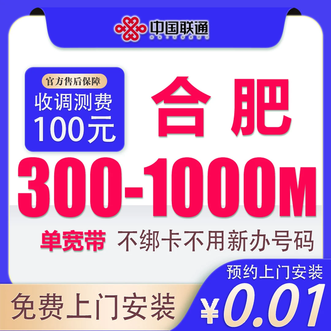 安徽宽带合肥300M-1000M单宽带联通办理网络套餐上门安装新装预约