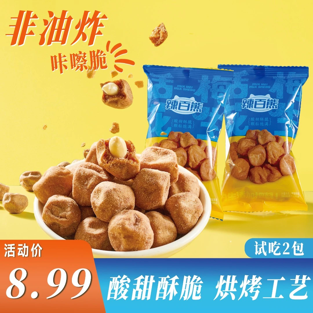 【到手12包】话梅花生咔嚓脆升级酥脆酸甜可口零食坚果下酒解馋