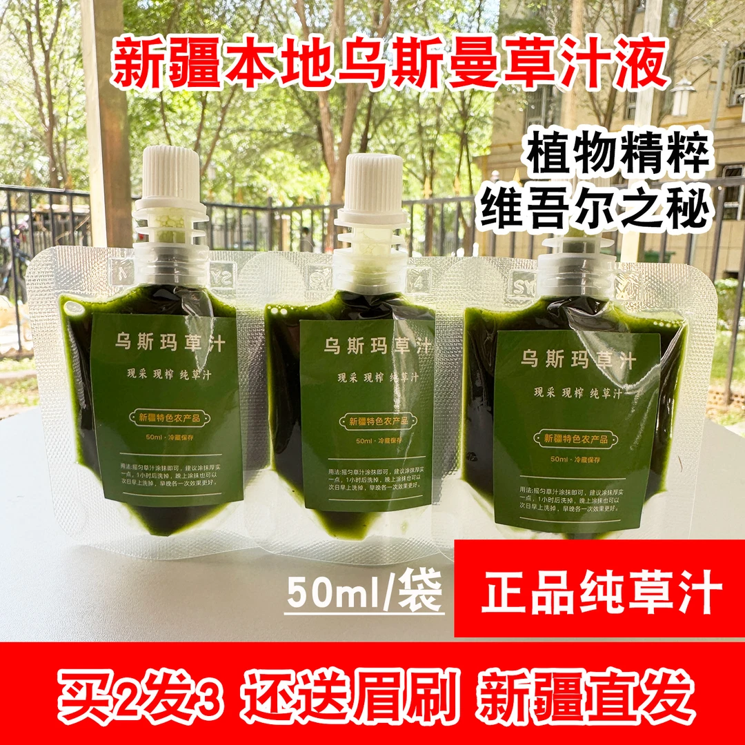 【新疆发】乌斯曼草汁现榨汁纯乌斯玛草浆新疆女孩眉毛从小就用50ml