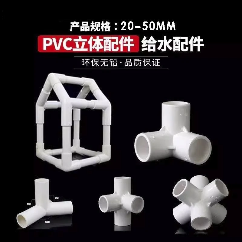 PVC管件平面立体三通四通五通六通塑料水管接头配件支架PVC水管