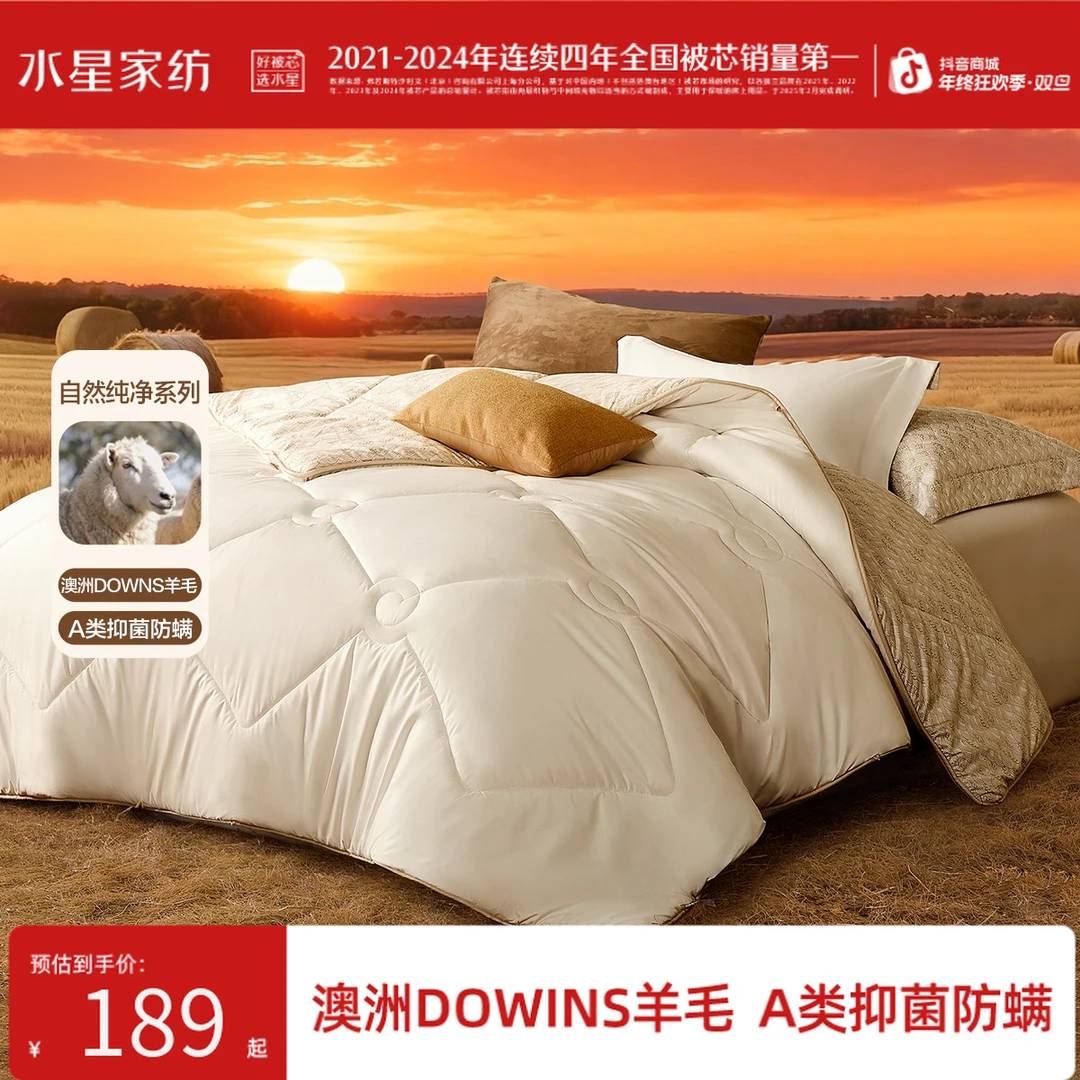 【年货好物】水星家纺A类澳洲DOWNS羊毛被抑菌四季被冬被子秋冬款