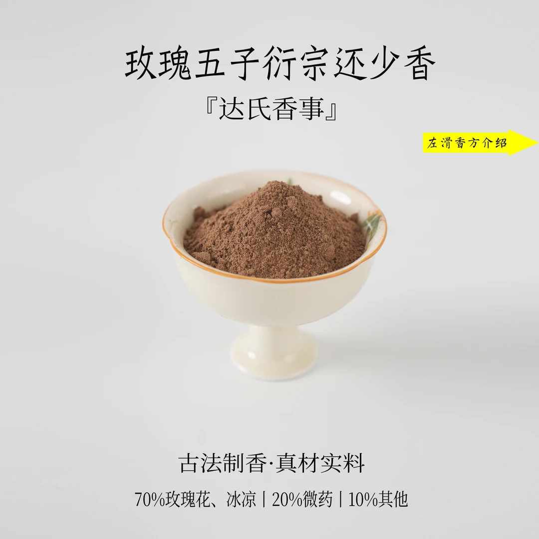 玫瑰五子衍宗还少香香粉 客厅室内熏香 房间香薰固体椿里香铺