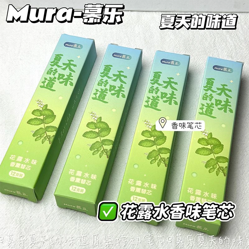 慕乐夏天的味道原装按动香味笔芯ins简约风速干ST头0.5笔芯学生用