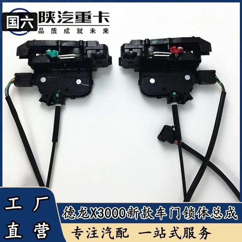 适用于德龙X3000新款车门锁体总成电动中控锁体闭锁器一体适重卡