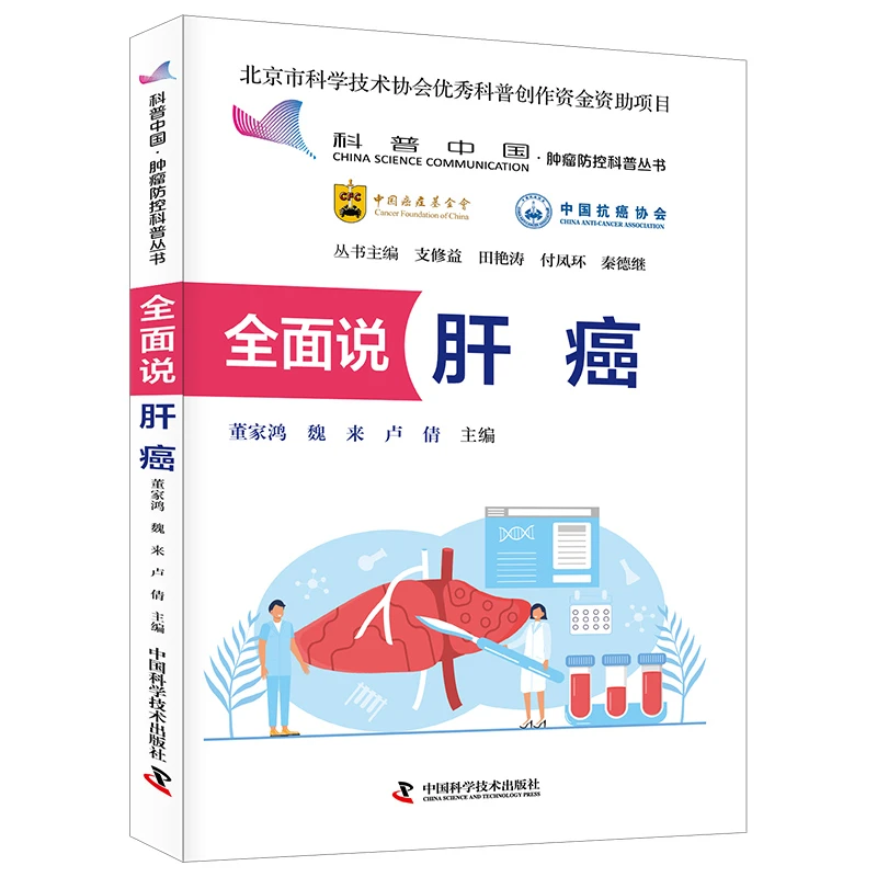 全面说肝癌 科普中国·肿瘤防控科普丛书