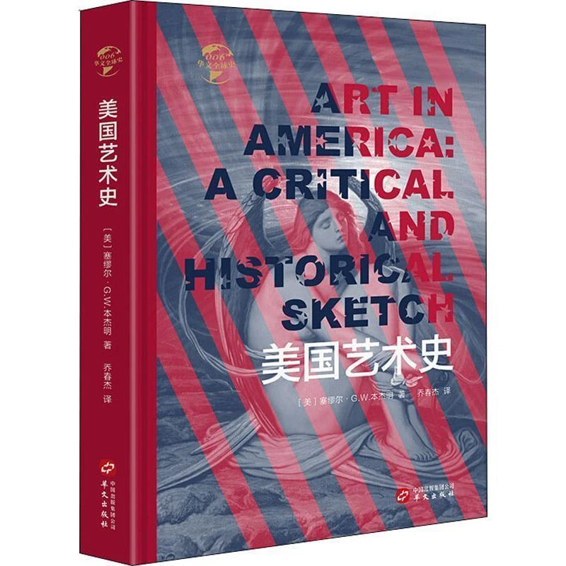 HW华文全球史:美国艺术史