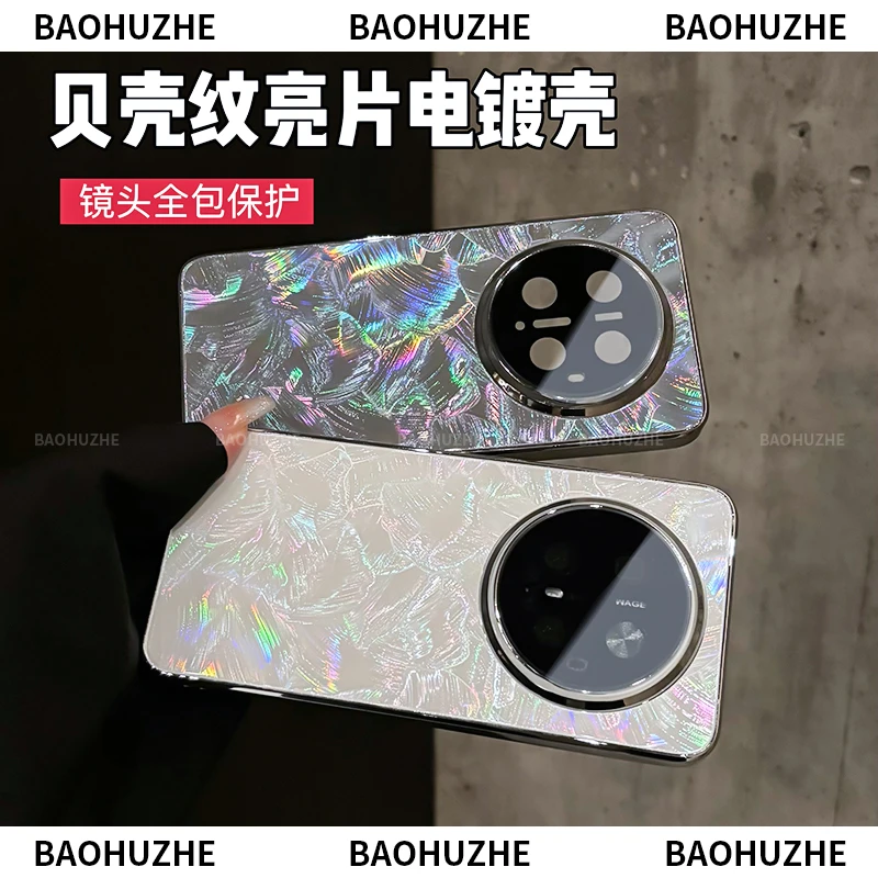 贝壳纹亮片适用华为Mate70/Pro手机壳60pro+全包防摔电镀高级感