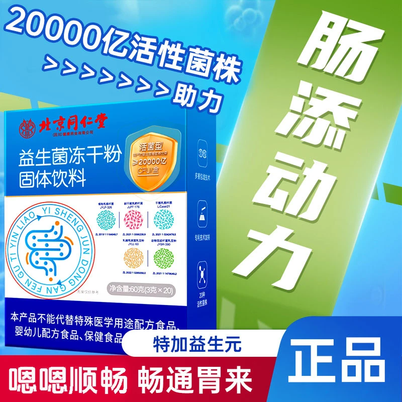 同仁堂益生菌冻干粉20种活菌双益成人中老年肠胃肠道健康和太医
