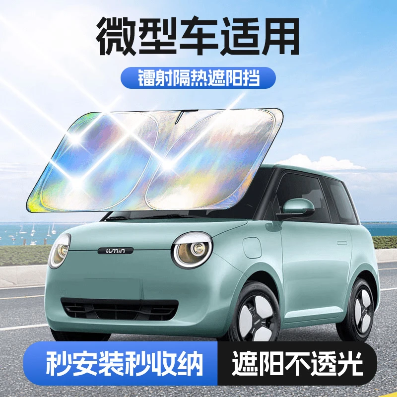 【微型车适用】镭射镜面反光档汽车防晒隔热遮阳挡车用遮光前档车载