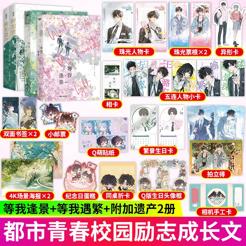 等我逢景/等我遇繁/附加遗产 酱子贝著原放学等我校园耽美小说书