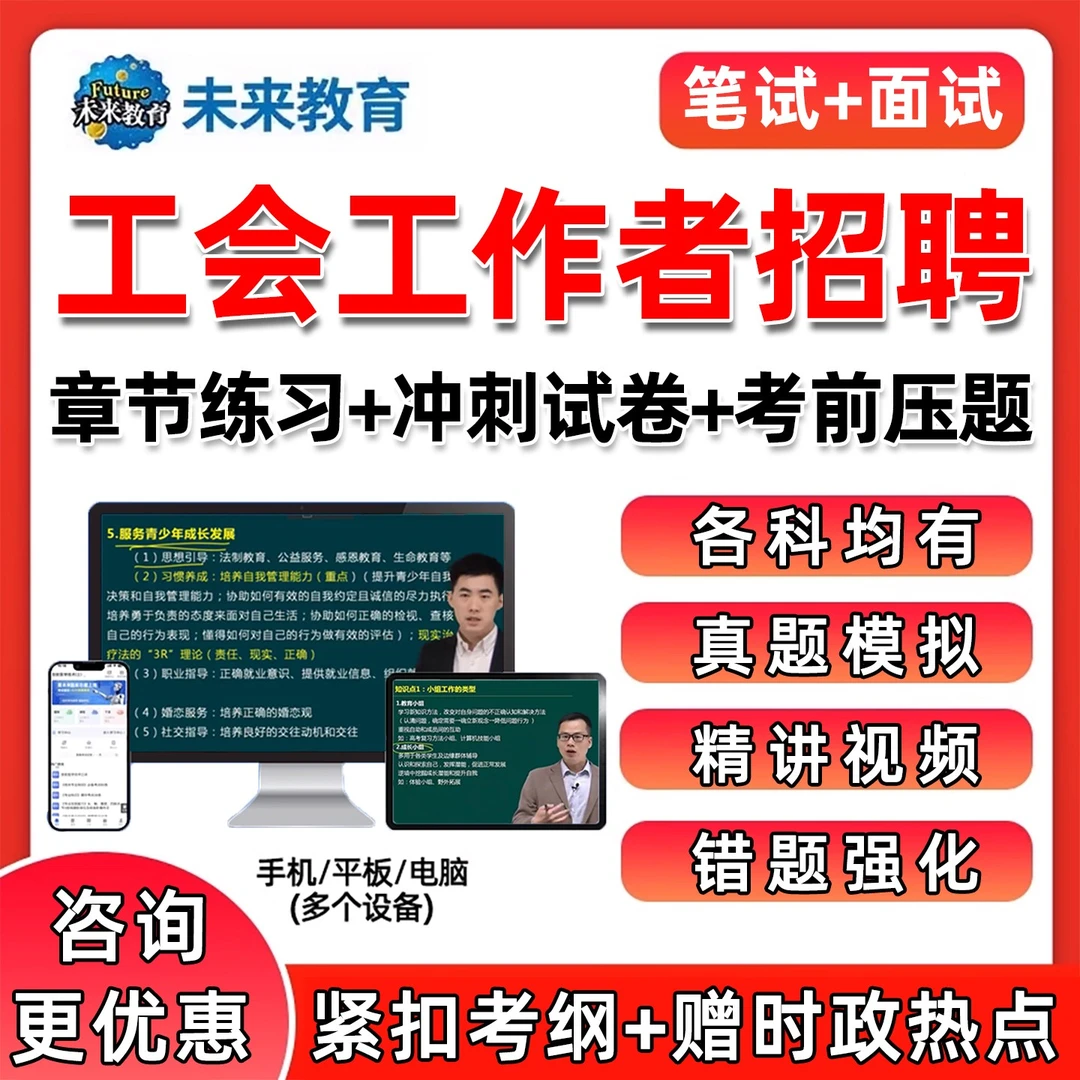 总工会社会化工作者招聘考试题库资料网课程笔试面试真题基础知识