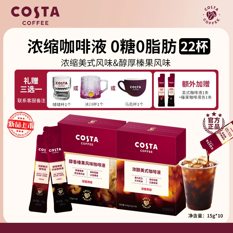 【COSTA浓缩咖啡液】冷热双泡美式榛果咖啡液15g大餐伴侣0蔗糖0脂肪