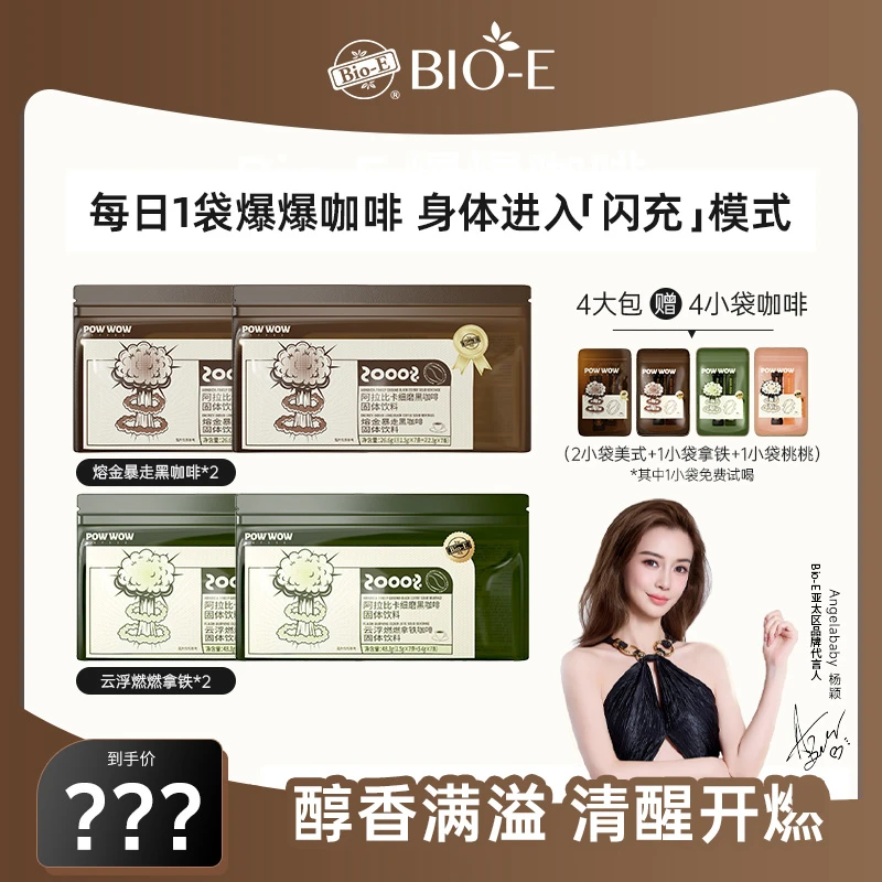 Bio-E  Angelababy同款时尚爆爆咖啡 新升级黑咖 dc
