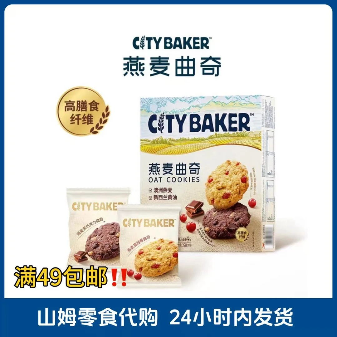 【山姆零食代购】燕麦曲奇饼干蔓越莓巧克力口味全店铺满36包邮