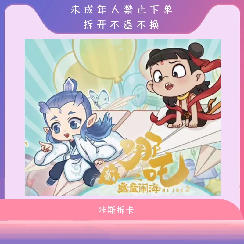【找角色2】哪吒卡牌盲盒 可爱收藏卡牌盲盒(代拆)