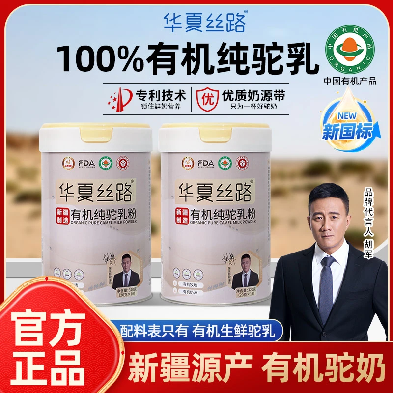 华夏丝路新疆有机纯驼乳粉 优质高钙高营养320g/罐