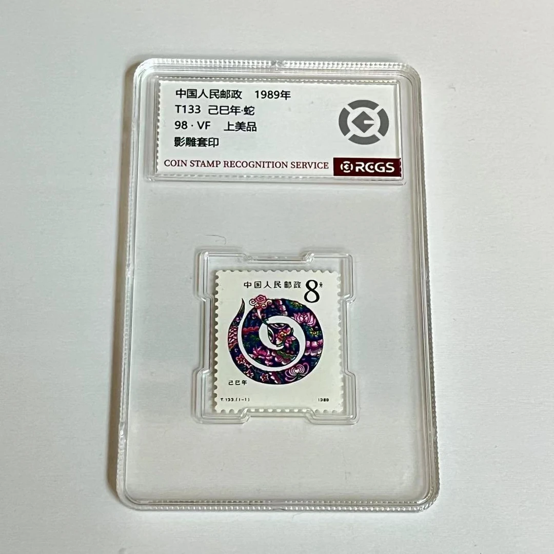 中国邮政发行-T133 1989年生肖蛇邮票单枚-中钱国信98评级版