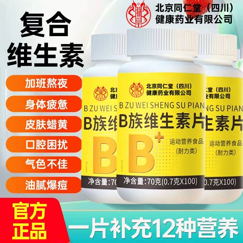 北京同仁堂成人B族维生素100片常熬夜口角发炎b1b2b6叶酸和太医