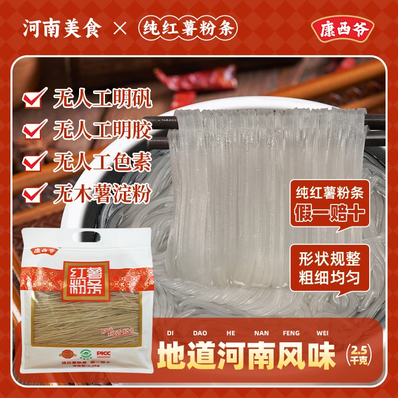 【家庭装-五斤】康西爷纯红薯粉条河南襄城特产正宗无矾纯红薯粉条