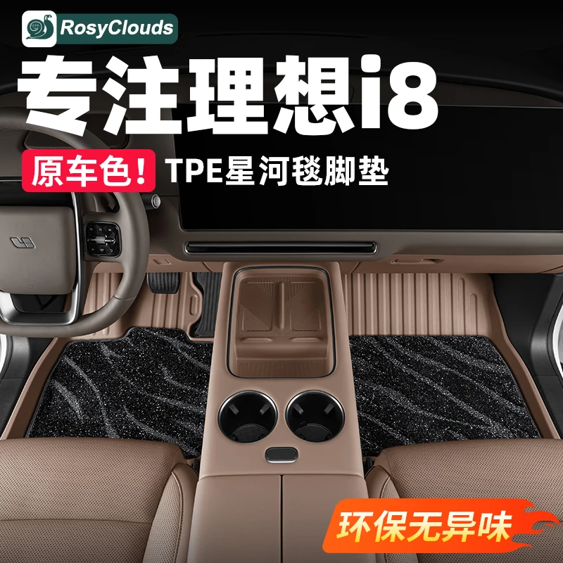 理想i8汽车脚垫星空地毯TPE全包围后备箱垫车内装饰用品配件专用