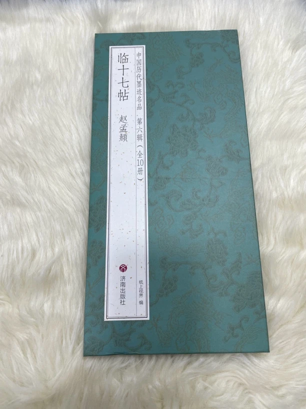 临十七帖  赵孟頫