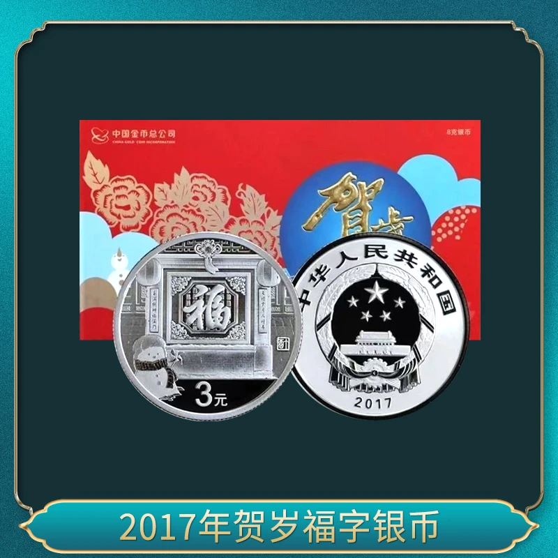 2017年贺岁福字银币