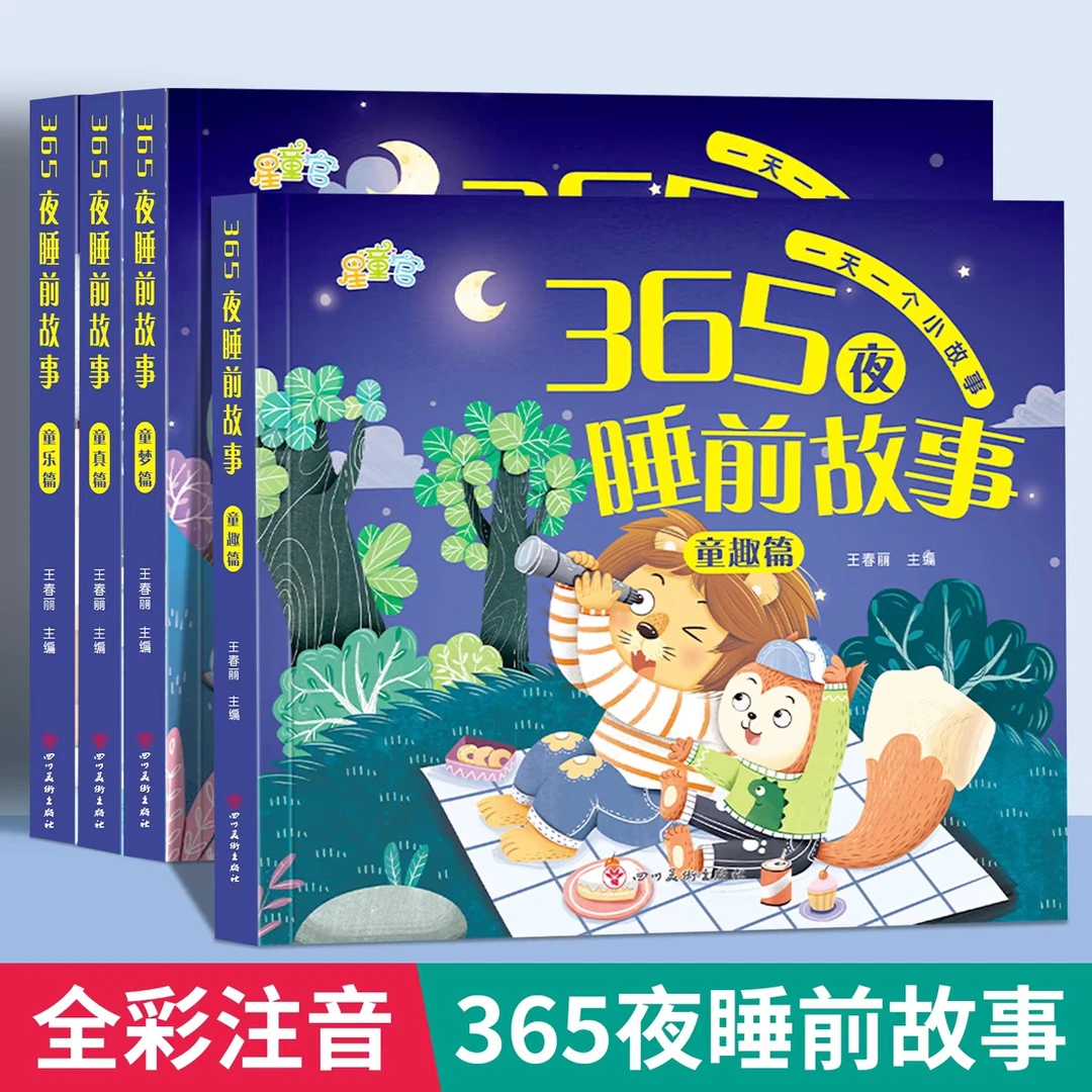 365夜睡前故事全4册宝宝睡前故事书早教启蒙儿童故事大全1-3-6岁