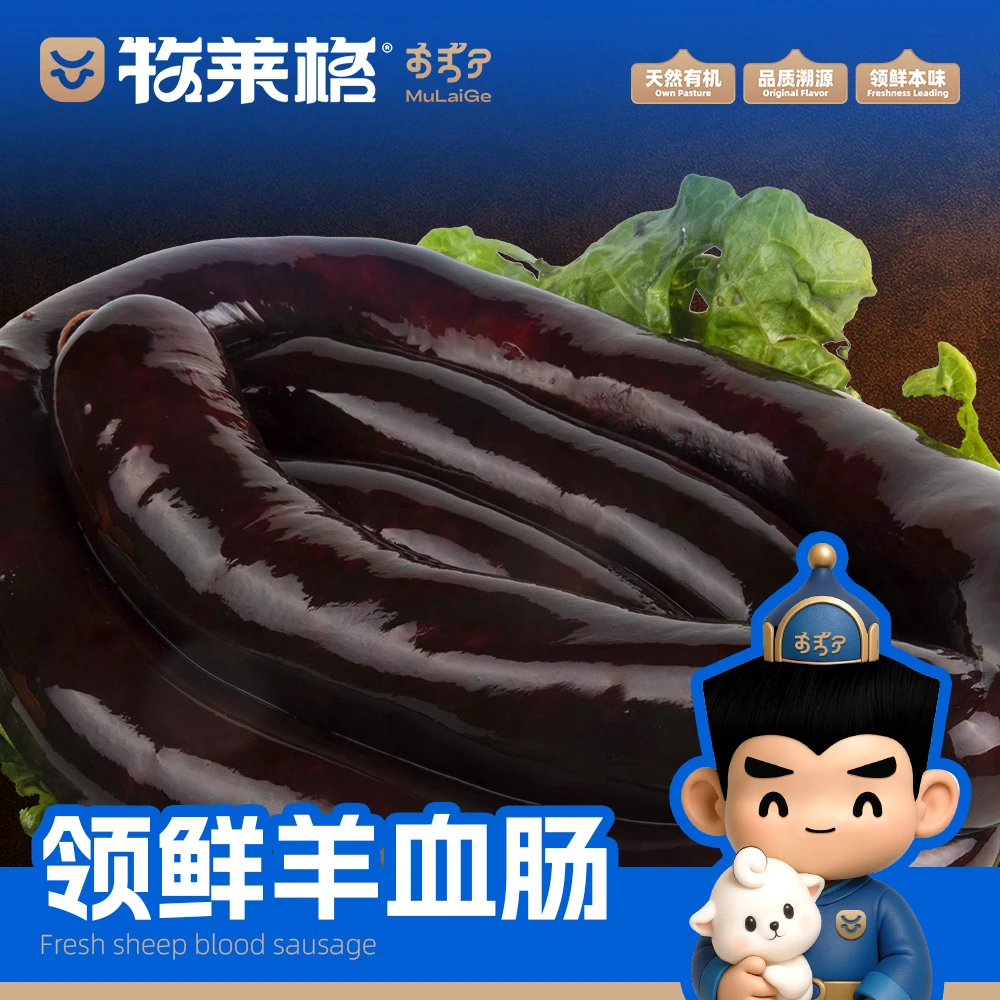 达茂草原羊【牧莱格】羊血肠