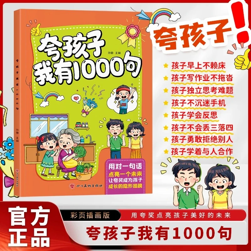 【夸孩子我有1000句】 家庭教育正向管教 亲子表扬鼓励话术育儿书籍