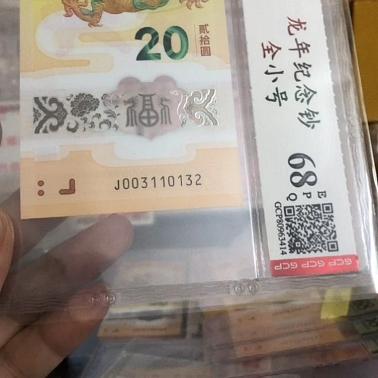 云***形塑料龙钞003110132