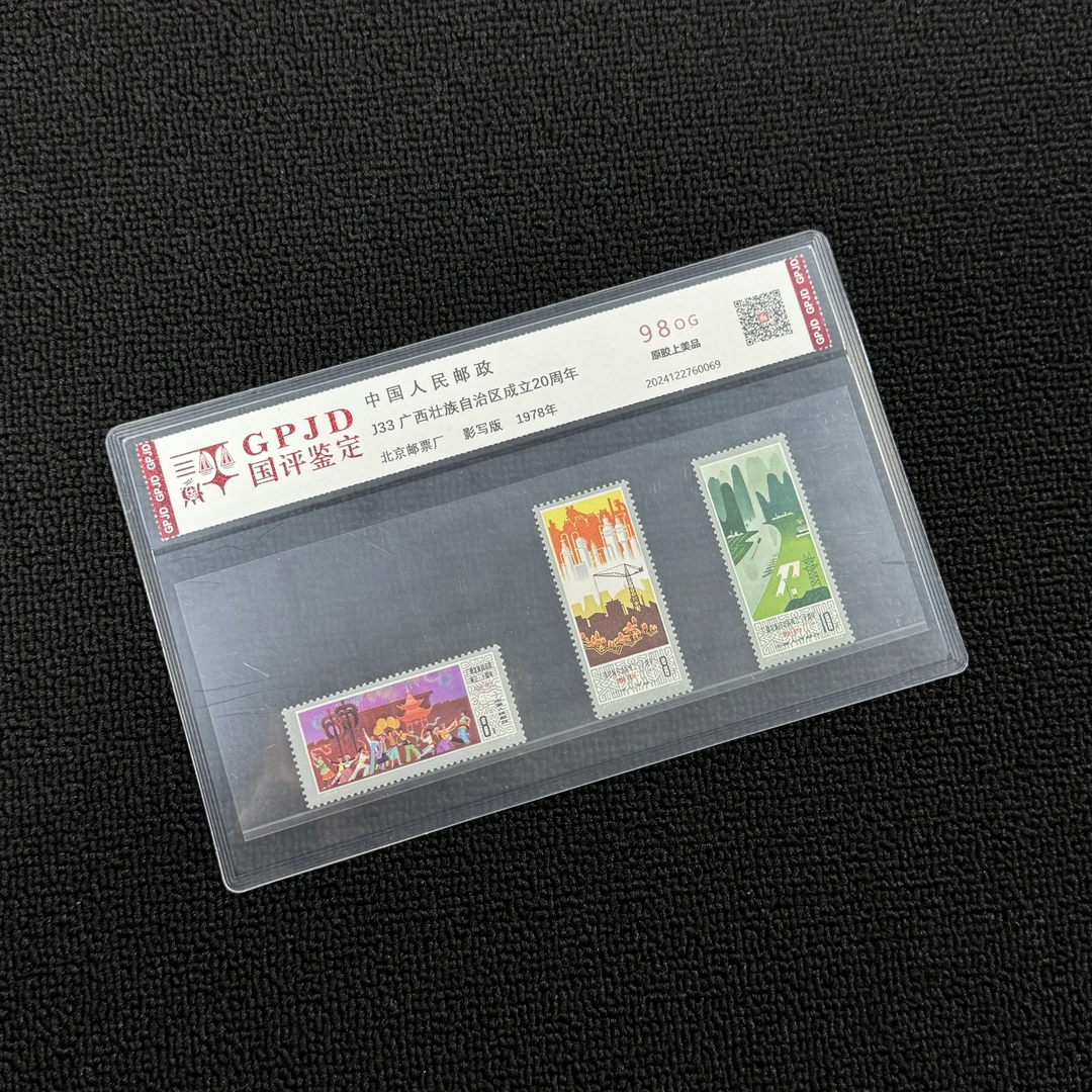 J33 广西 邮票  98OG 片正品保真