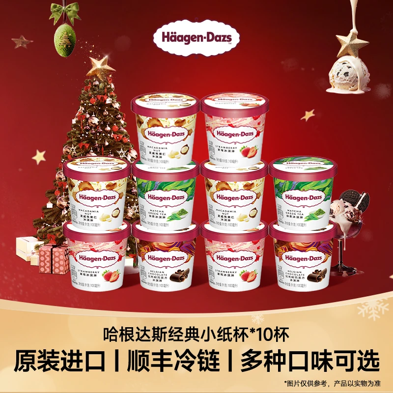 【甜蜜时刻】哈根达斯10小纸杯装盒装奶香雪糕冰淇淋分享装