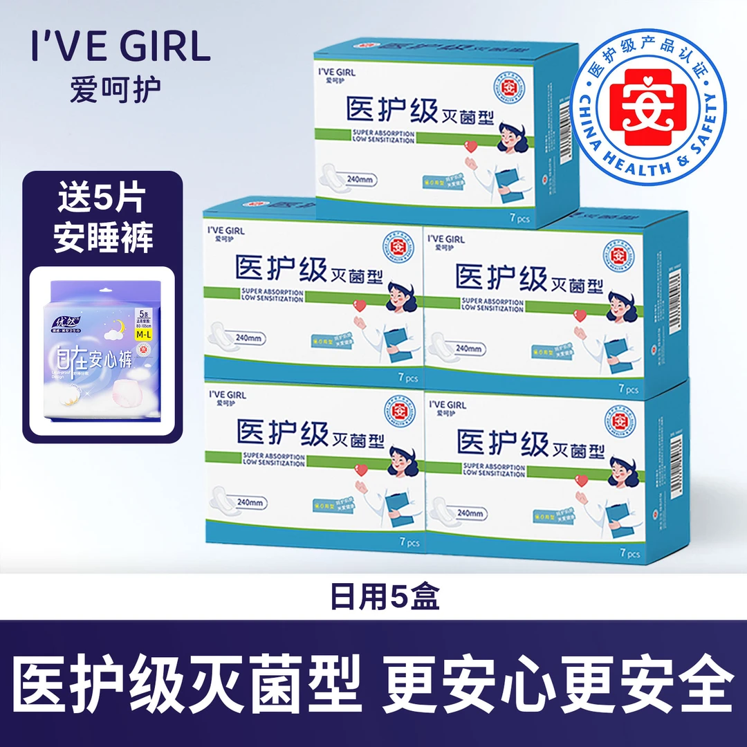 爱呵护医护级灭菌型卫生巾5盒组合装超薄透气棉柔