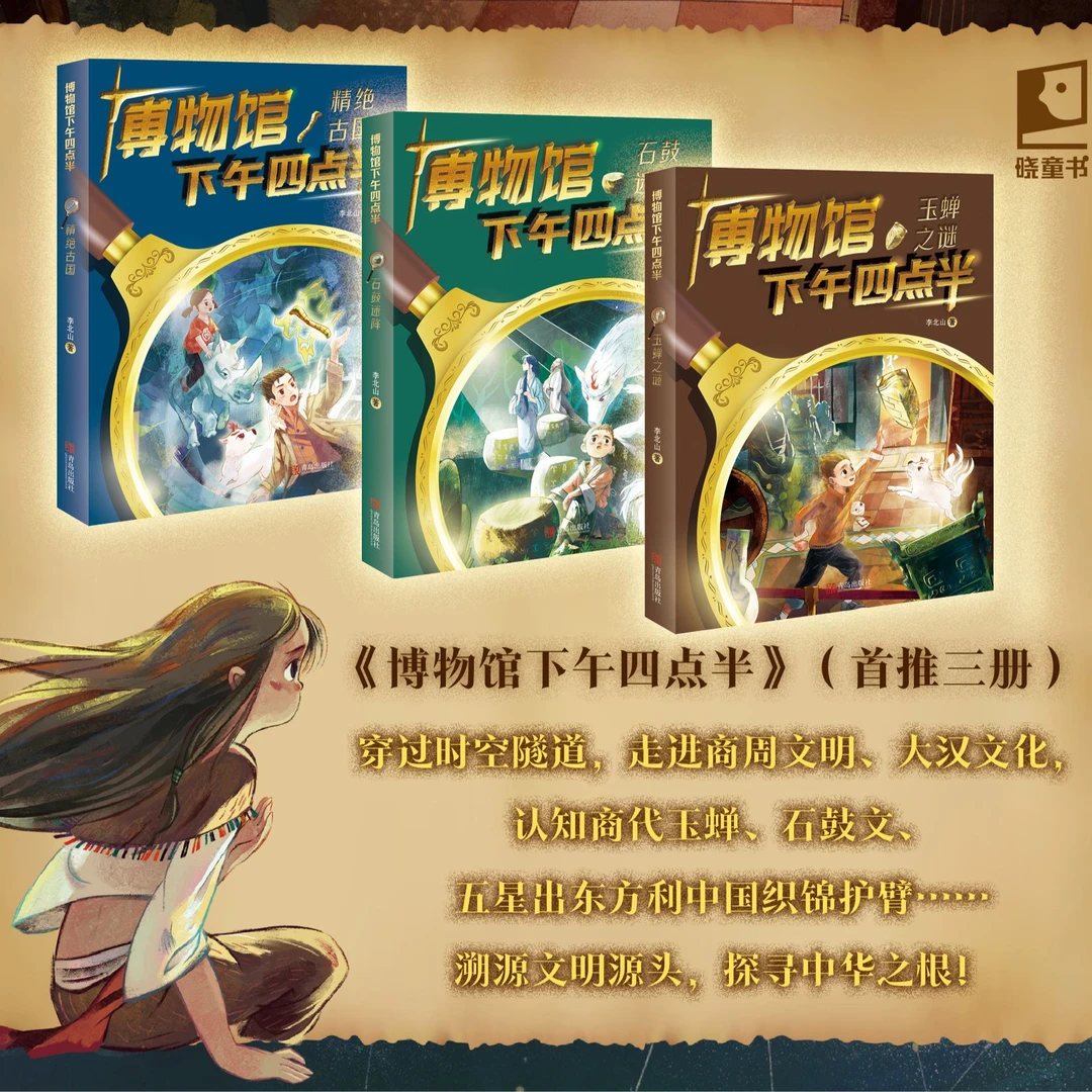 博物馆下午四点半：精绝古国  玉蝉之谜 石鼓迷阵