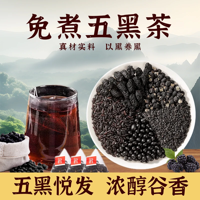 忘岁山【五黑茶】真材实料养生茶黑芝麻黑桑葚黑枸杞免煮茶包