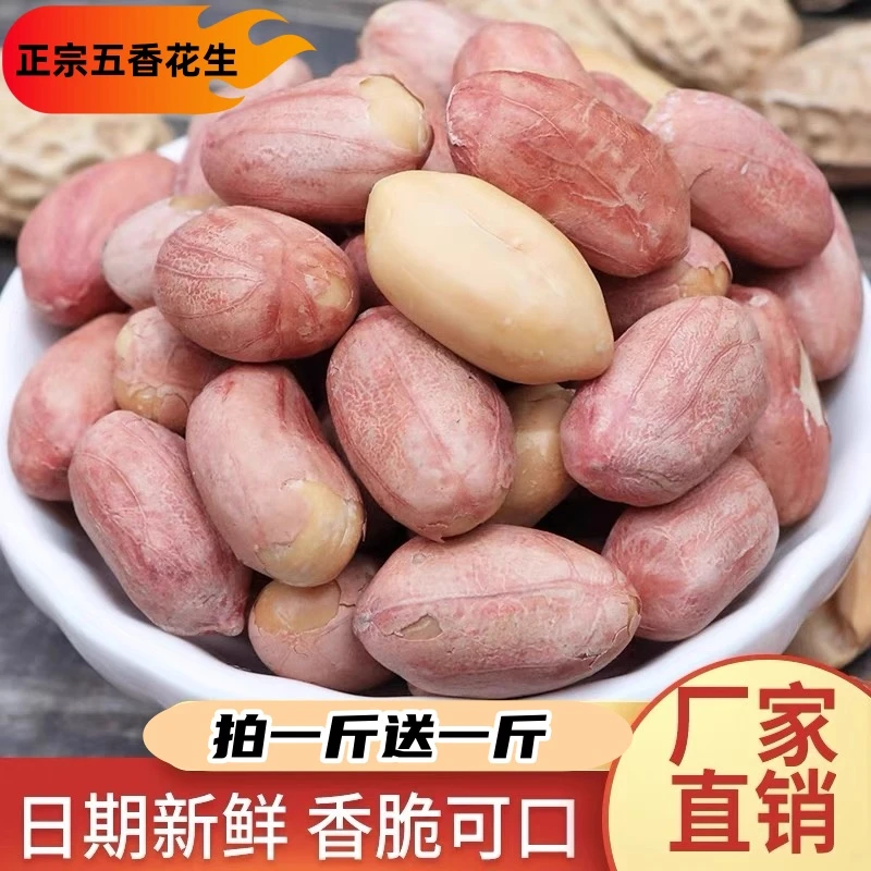 【拍一斤送一斤】当季新货五香花生米非油炸酥脆怀旧零食下酒菜H