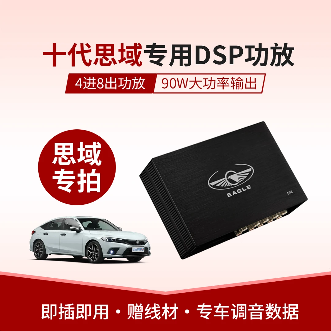 思域专用DSP功放_车载音频处理器_无损升级改装音响