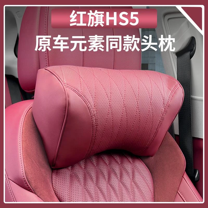 红旗HS5头枕腰靠汽车内饰用品大全HS5护颈枕垫腰靠枕头坐垫黑科技