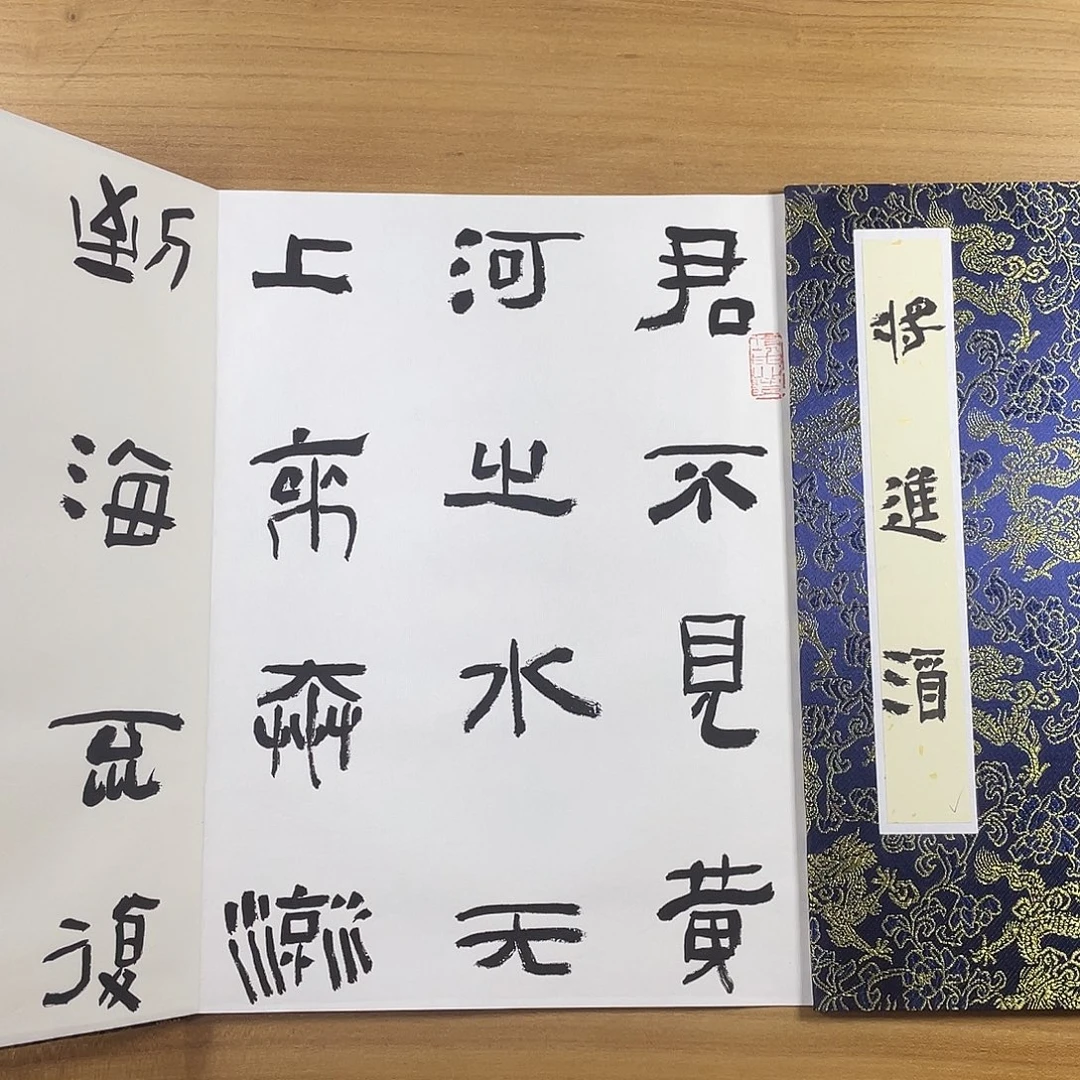 书法中书协会员作品