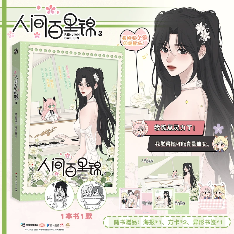 人间百里锦3（漫画）百里锦×林慕溪 顾梦奇×秦不疑