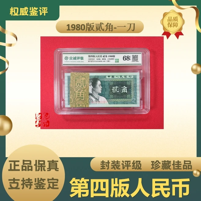 第四套人民币 80版贰角 整刀 68-EPQ封装评级鉴定