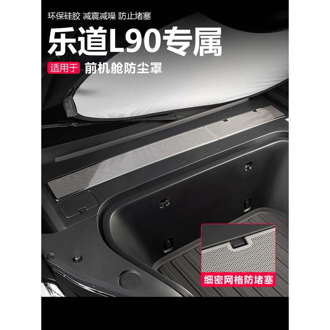 适用乐道L90机盖防尘罩堵塞排水槽空调出风口罩汽车内饰用品配件