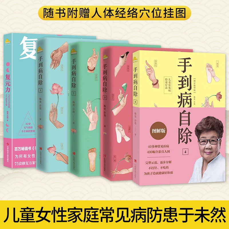 手到病自除12345 复元力 儿童常见病特效疗法杨奕全五册