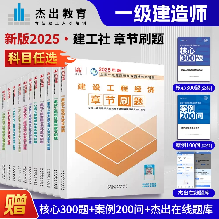 2025年一级建造师章节刷题建工社资料
