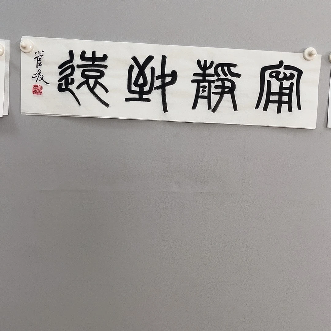 书法管老师书法作品