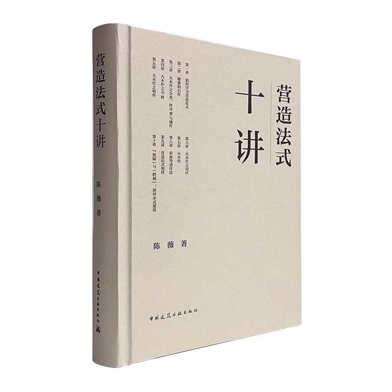 《营造法式》精装建筑史书籍十讲陈薇30年教案《营造法式》解析