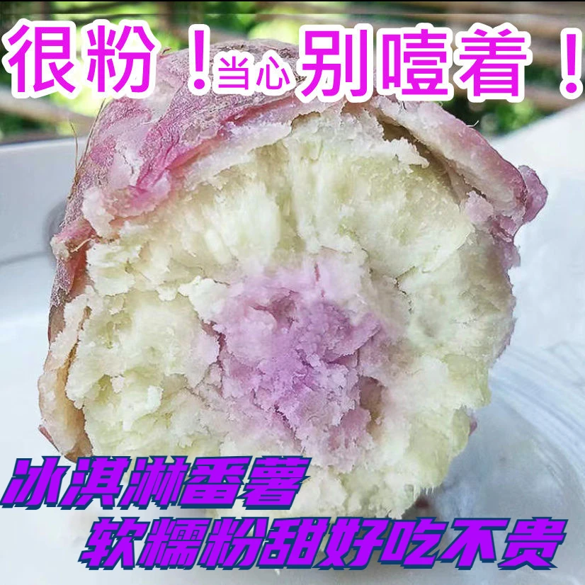 【冰淇淋番薯一点红番薯优质碳水健身餐低脂紫心粉糯香甜一箱包邮