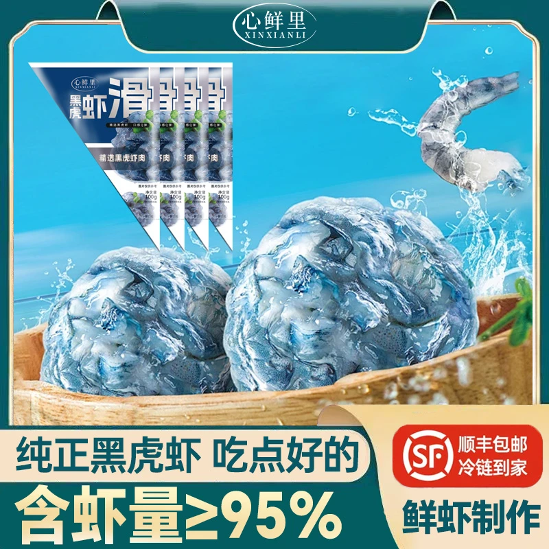 【心鲜里】含虾量≥95%  黑虎虾滑100g   纯正黑虎虾肉 吃点好的