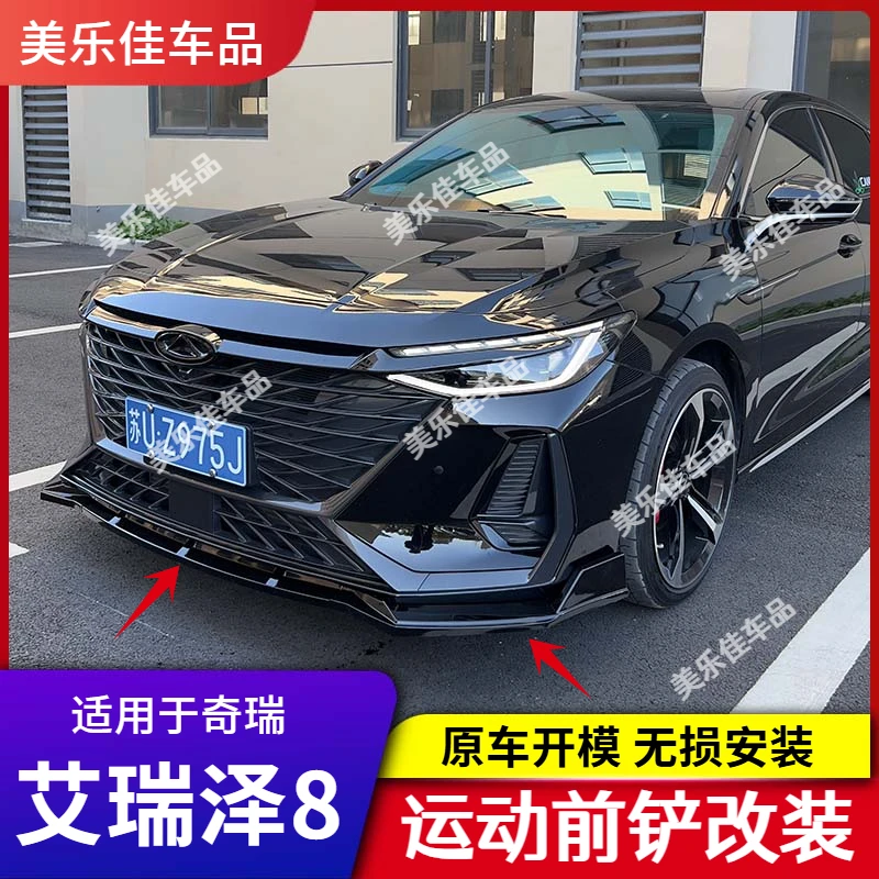 艾瑞泽8/8pro前铲改装专用前唇装饰大包围防磕碰防撞专用外观配件